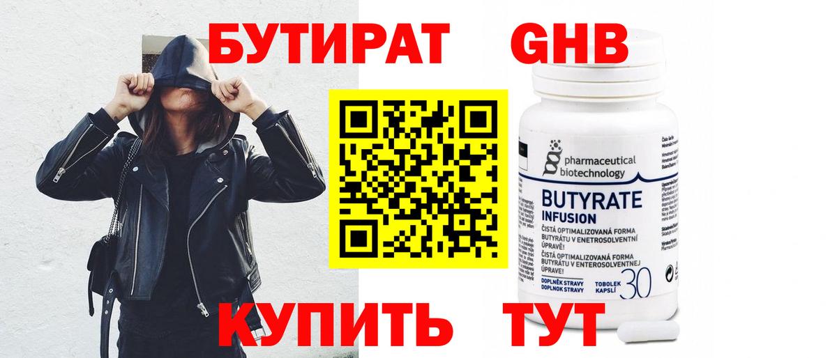 Бутират Butirat Мелеуз